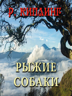 cover image of Рыжие собаки